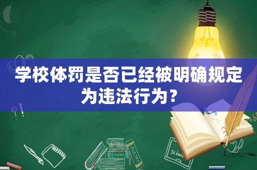 學校體罰是否已經被明確規定為違法行為？