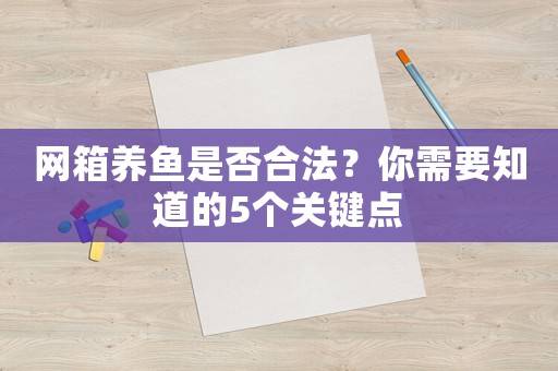 網箱養魚是否合法？你需要知道的5個關鍵點