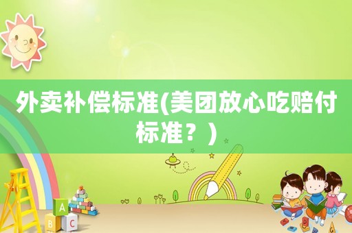 外賣補償標準(美團放心吃賠付標準？)