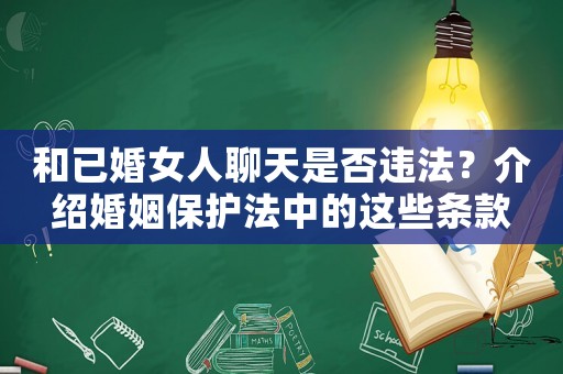 和已婚女人聊天是否違法？介紹婚姻保護法中的這些條款