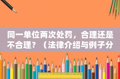 同一單位兩次處罰，合理還是不合理？（法律介紹與例子分析）