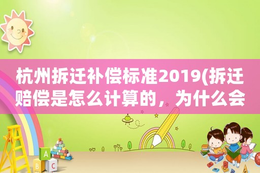 杭州拆遷補償標準2019(拆遷賠償是怎么計算的，為什么會有人獲賠幾十套房？)