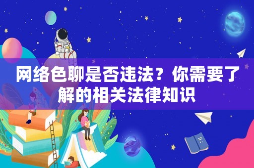 網絡色聊是否違法？你需要了解的相關法律知識
