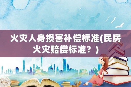 火災人身損害補償標準(民房火災賠償標準？)