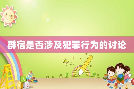 群宿是否涉及犯罪行為的討論
