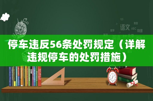 停車違反56條處罰規定（詳解違規停車的處罰措施）
