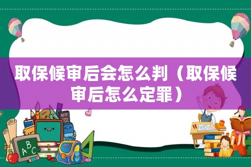 取保候?qū)徍髸?huì)怎么判（取保候?qū)徍笤趺炊ㄗ铮? title=