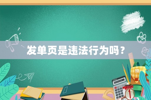 發(fā)單頁是違法行為嗎？