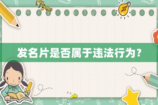 發名片是否屬于違法行為？