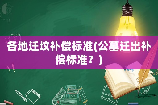 各地遷墳補償標準(公墓遷出補償標準？)