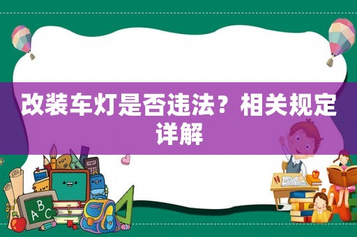 改裝車燈是否違法？相關(guān)規(guī)定詳解
