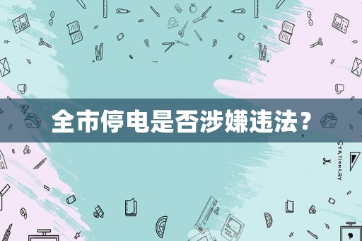 全市停電是否涉嫌違法？