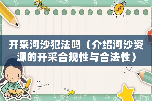 開采河沙犯法嗎（介紹河沙資源的開采合規性與合法性）