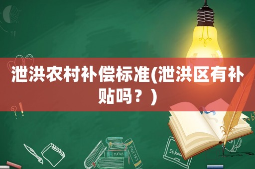 泄洪農(nóng)村補償標(biāo)準(zhǔn)(泄洪區(qū)有補貼嗎？)