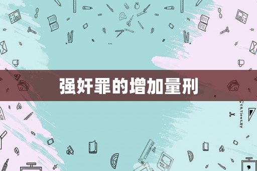 強(qiáng)奸罪的增加量刑