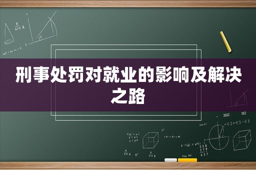 刑事處罰對就業的影響及解決之路