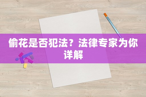 偷花是否犯法？法律專家為你詳解