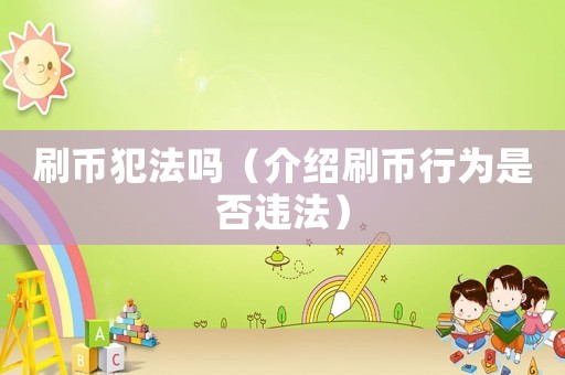 刷幣犯法嗎（介紹刷幣行為是否違法）