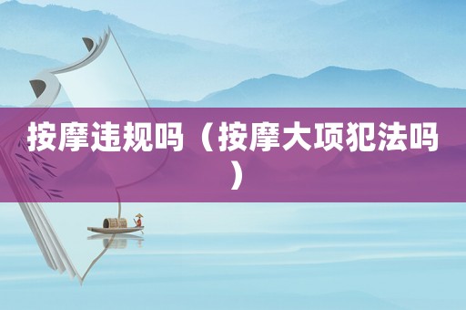 按摩違規嗎（按摩大項犯法嗎）