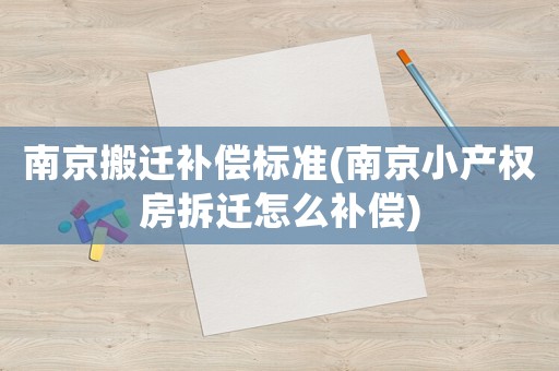 南京搬遷補償標準(南京小產權房拆遷怎么補償)