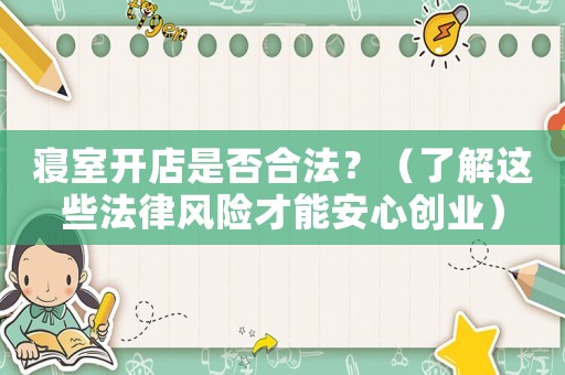 寢室開店是否合法？（了解這些法律風險才能安心創業）