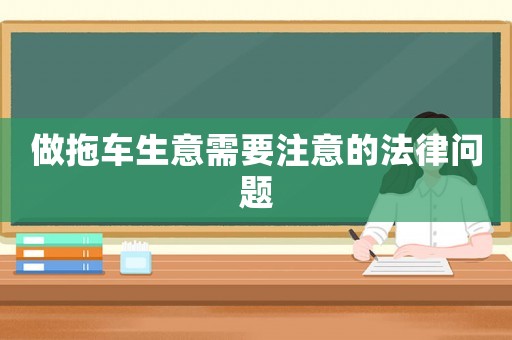 做拖車生意需要注意的法律問題