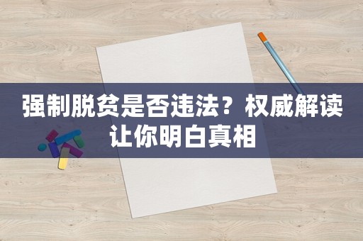 強制脫貧是否違法？權(quán)威解讀讓你明白真相