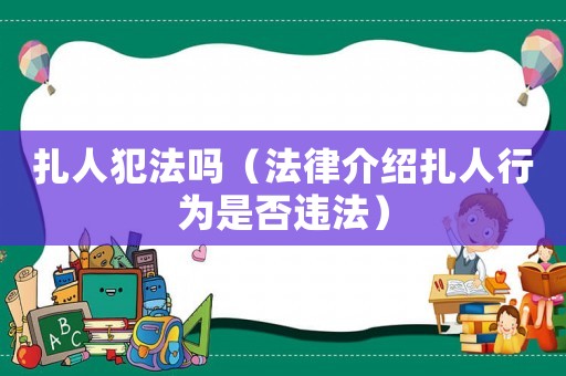 扎人犯法嗎（法律介紹扎人行為是否違法）