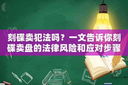 刻碟賣犯法嗎？一文告訴你刻碟賣盤的法律風險和應對步驟
