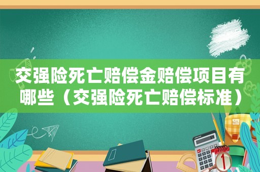 交強(qiáng)險死亡賠償金賠償項目有哪些（交強(qiáng)險死亡賠償標(biāo)準(zhǔn)）