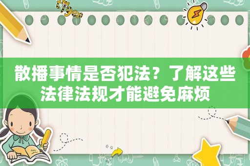 散播事情是否犯法？了解這些法律法規才能避免麻煩