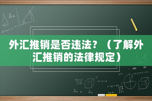 外匯推銷是否違法？（了解外匯推銷的法律規定）