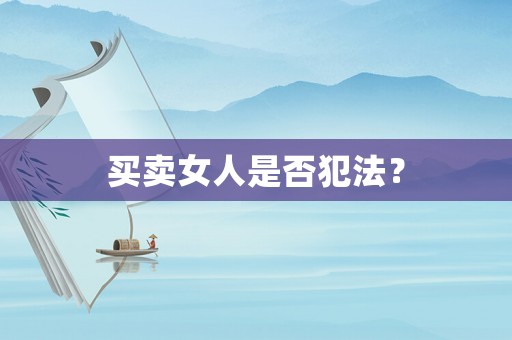 買賣女人是否犯法？