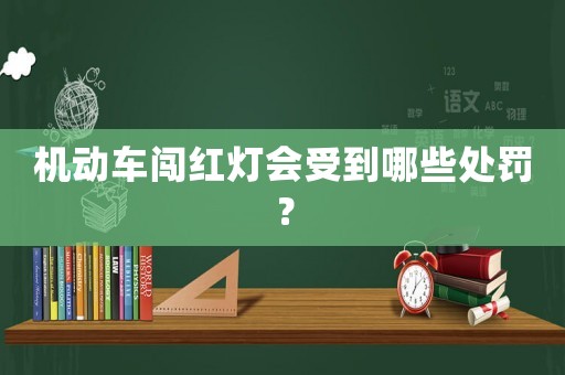 機動車闖紅燈會受到哪些處罰？