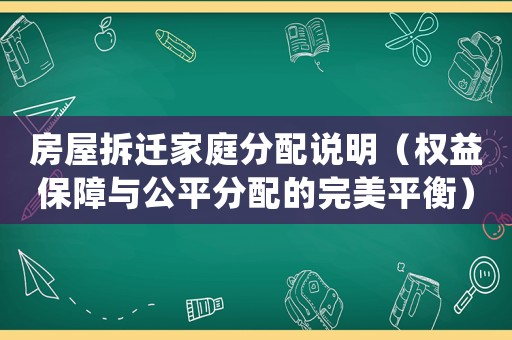 房屋拆遷家庭分配說明（權益保障與公平分配的完美平衡）