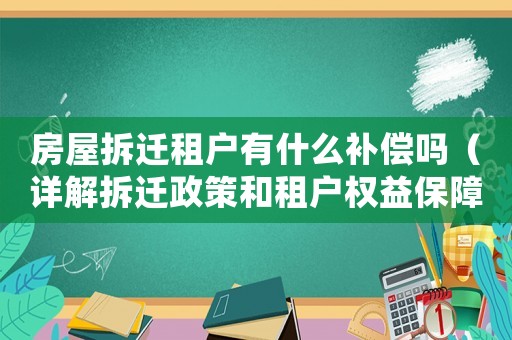 房屋拆遷租戶有什么補(bǔ)償嗎（詳解拆遷政策和租戶權(quán)益保障）