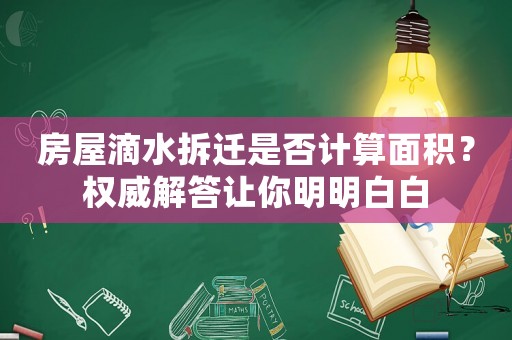 房屋滴水拆遷是否計算面積？權威解答讓你明明白白