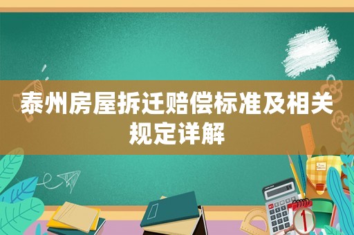 泰州房屋拆遷賠償標準及相關規定詳解