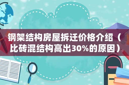 鋼架結構房屋拆遷價格介紹（比磚混結構高出30%的原因）