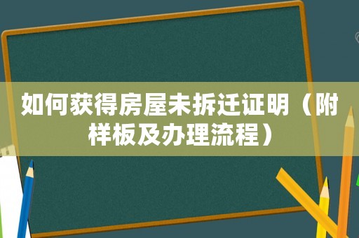 如何獲得房屋未拆遷證明（附樣板及辦理流程）