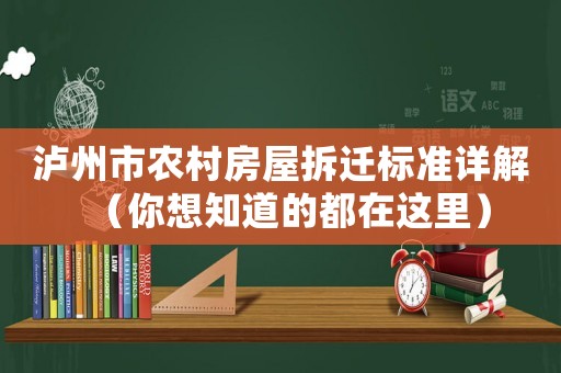 瀘州市農村房屋拆遷標準詳解（你想知道的都在這里）