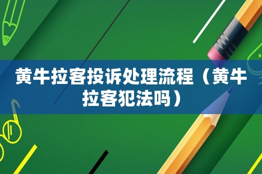 黃牛拉客投訴處理流程（黃牛拉客犯法嗎）