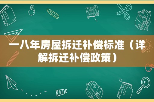 一八年房屋拆遷補償標準（詳解拆遷補償政策）