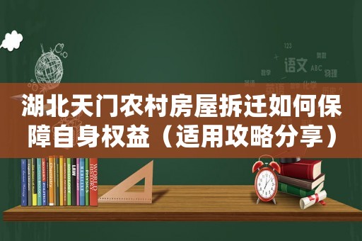湖北天門農(nóng)村房屋拆遷如何保障自身權(quán)益（適用攻略分享）