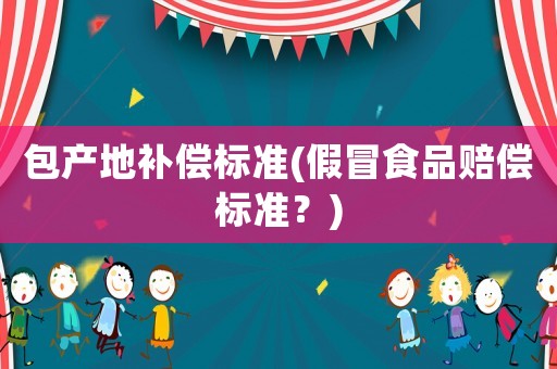 包產地補償標準(假冒食品賠償標準？)