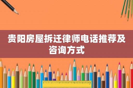 貴陽房屋拆遷律師電話推薦及咨詢方式