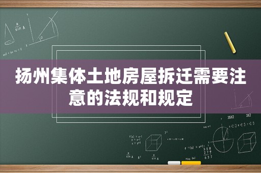揚州集體土地房屋拆遷需要注意的法規和規定