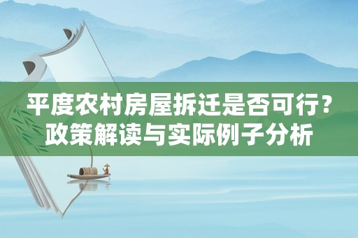 平度農村房屋拆遷是否可行？政策解讀與實際例子分析