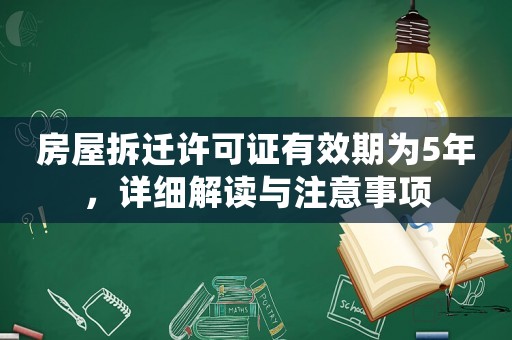 房屋拆遷許可證有效期為5年，詳細解讀與注意事項