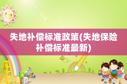 失地補償標準政策(失地保險補償標準最新)